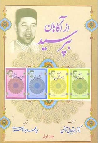 ازآگاهان بپرسید 2 محمد تیجانی تونسی(بنیاد معارف اسلامی)