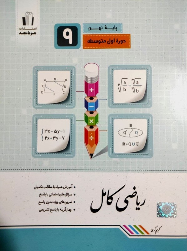 ریاضی کامل نهم(جویا مجد)