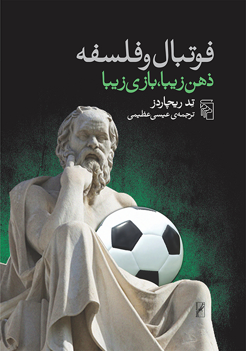فوتبال و فلسفه تد ریچاردز(نشر مرکز)