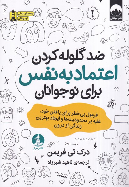 ضد گلوله کردن اعتماد به نفس برای نوجوانان درک تی فریمن(میلکان)