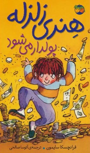 هنری زلزله 3 پولدار می شود(افق)