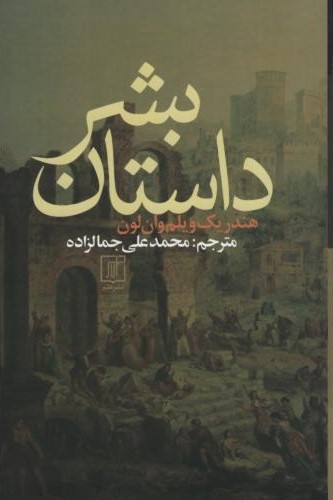 داستان بشر هندریک ویلم وان لون(نشر علم)