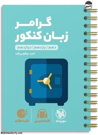 لقمه طلایی گرامر زبان کنکور(مهر و ماه)