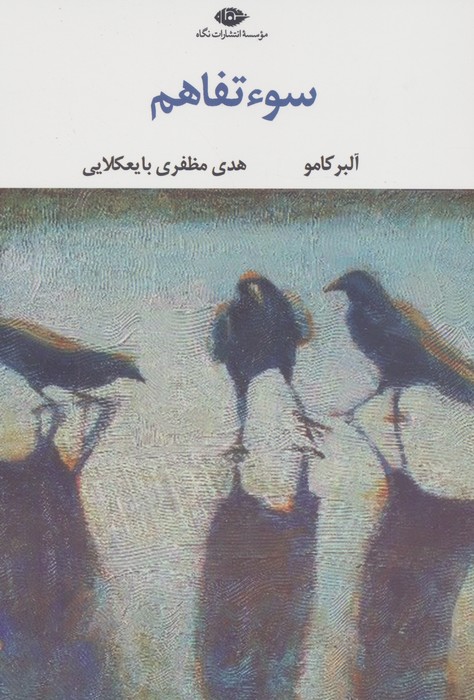 سوء تفاهم آلبر کامو(نگاه)