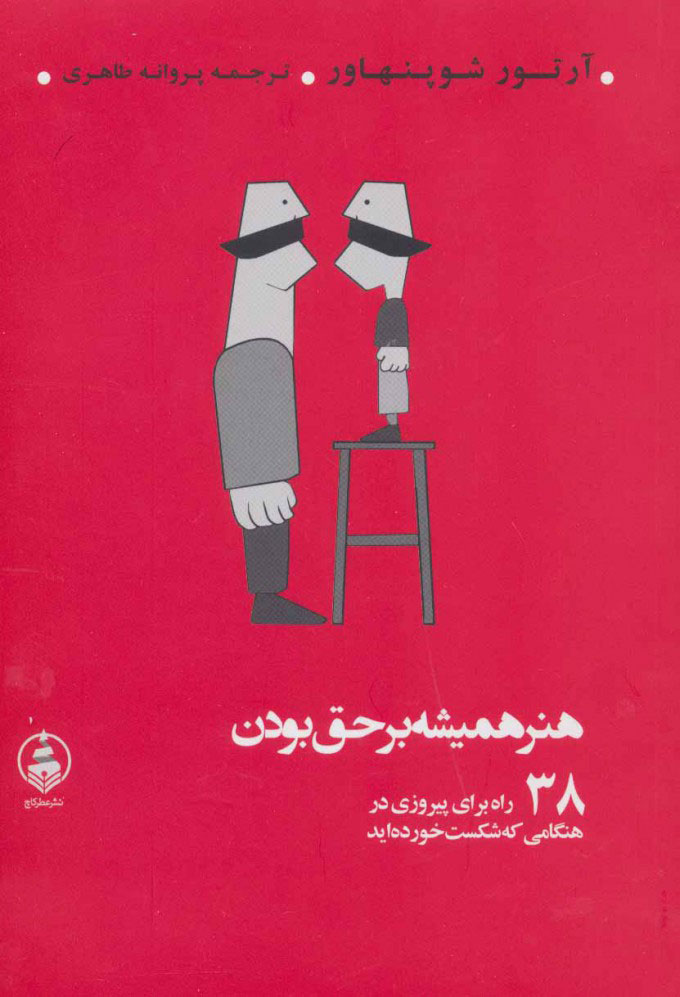 هنر همیشه بر حق بودن آرتور شوپنهاور(عطر کاج)