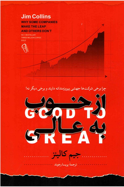 از خوب به عالی جیم کالینز(آزرمیدخت)