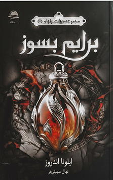 مجموعه میراث پنهان 1 - برایم بسوز ایلونا اندروز(نشر داهی)