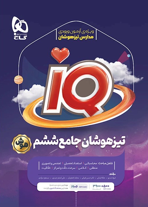 جامع تیزهوشان ششم ابتدایی سری IQ(گاج)