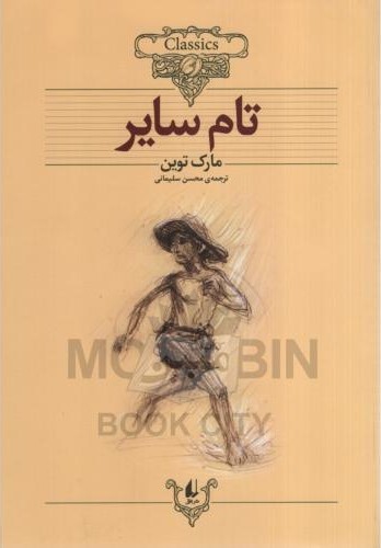 کلکسیون کلاسیک 16 تام سایر مارک توین(افق)