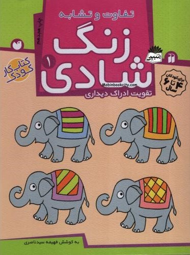 زنگ شادی 1 تفاوت و تشابه تقویت ادراک دیداری(ذکر)