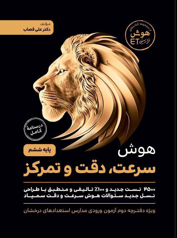 هوش سرعت دقت و تمرکز ششم(گامی تا فرزانگان)