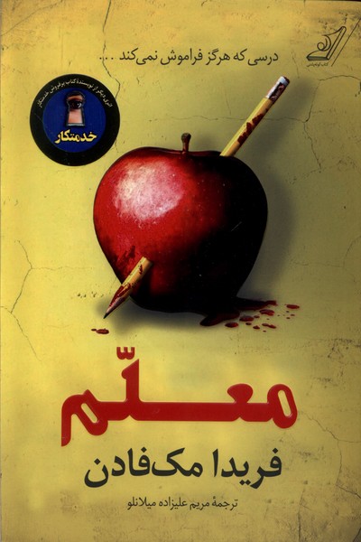 معلم فریدا مک فادن(کوله پشتی)