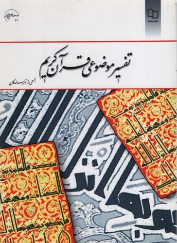 تفسیر موضوعی قرن کریم(معارف)