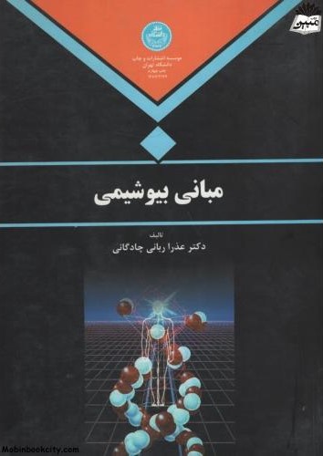 مبانی بیوشیمی عذرا ربانی چادگانی(دانشگاه تهران)