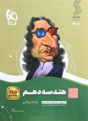 سیر تا پیاز هندسه دهم ریاضی(گاج)