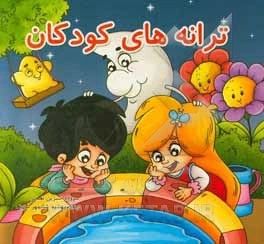 ترانه های کودکان(یاران علم و دانش)