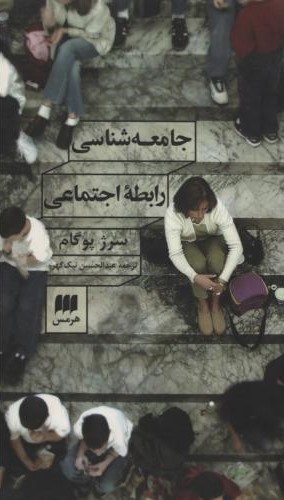 جامعه شناسی رابطه اجتماعی_سرژ پوگام(هرمس)