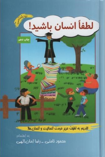 لطفا انسان باشید_محمود نامنی(آسیم)