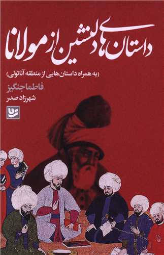 داستان های دلنشین از مولانا فاطمه جنگی(گویا)