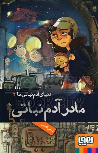 دنیای آدم نباتی ها 2 مادر آدم نباتی ضحی کاظمی(هوپا)