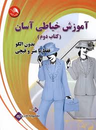آموزش خیاطی آسان2_معصومه فارسون(آیلار)