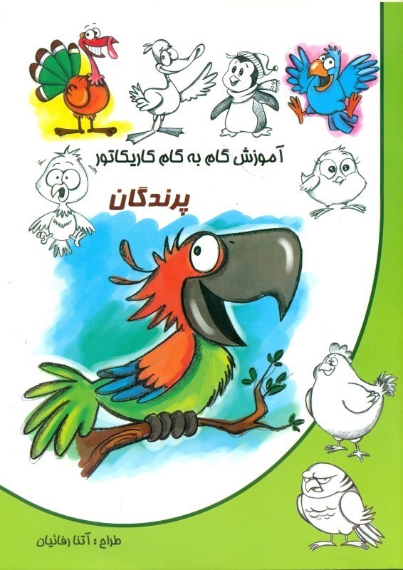 آموزش گام به گام کاریکاتور پرندگان(نوشیکا)