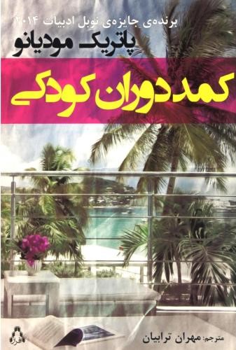 کمد دوران کودکی پاتریک مودیانو(افراز)