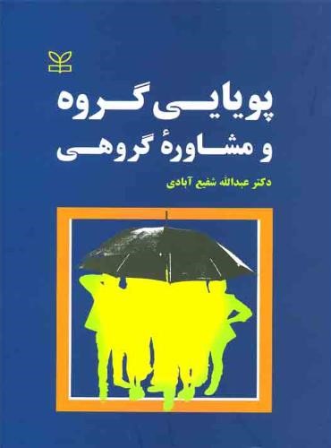 پویایی گروه و مشاوره گروهی شفیع آبادی(رشد)