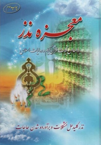 معجزه نذر محمد صالحی(یاس بهشت)
