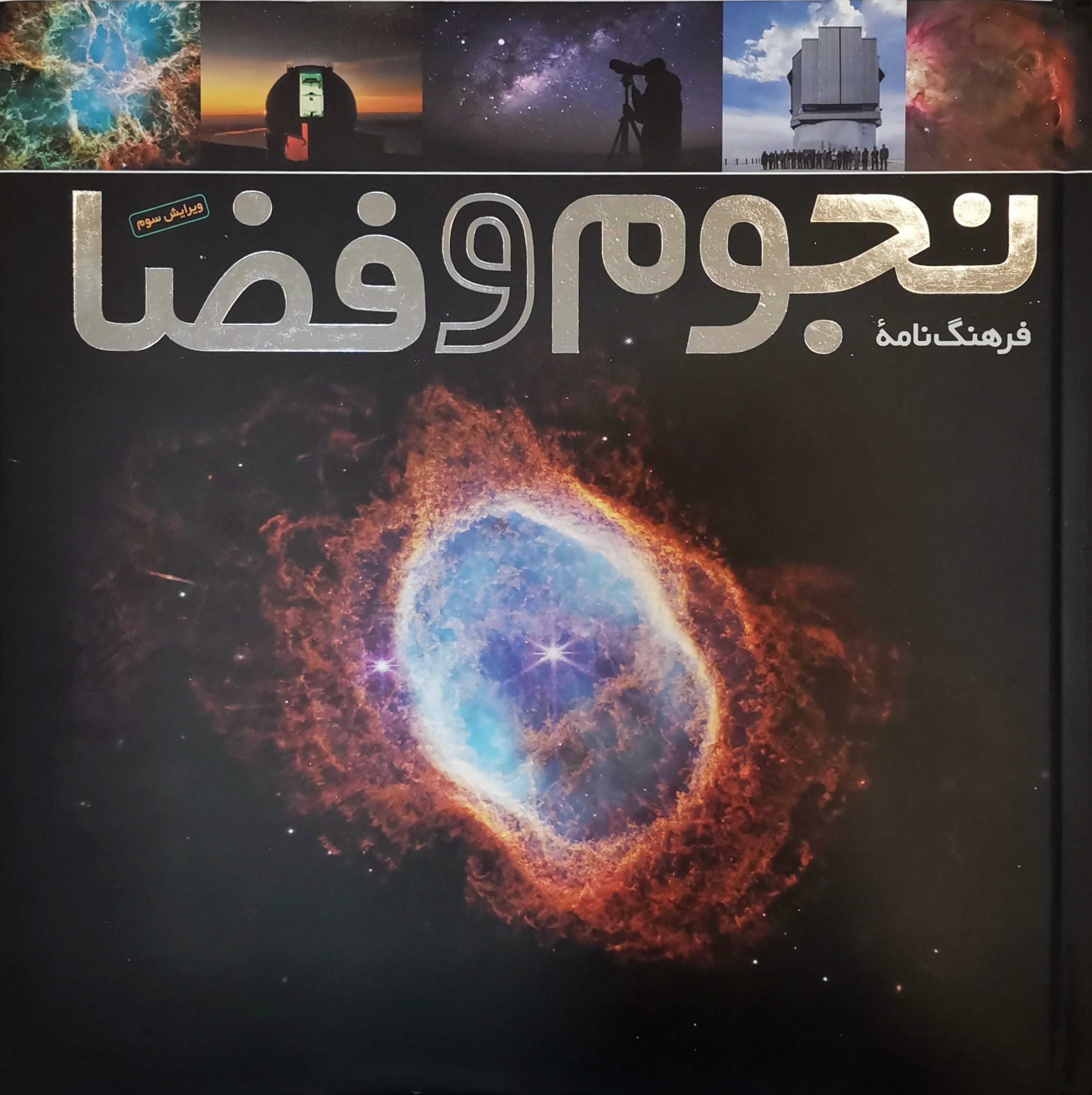 فرهنگ نامه ی نجوم و فضا ویرایش سوم اشکان عارفی(نشر طلایی)