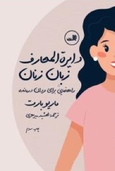 دایرة المعارف زبان زنان و مردان ماریو بارت و سوزانه فرویش(ثالث)