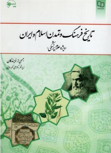 تاریخ فرهنگ و تمدن اسلام وایران ولایتی(معارف)