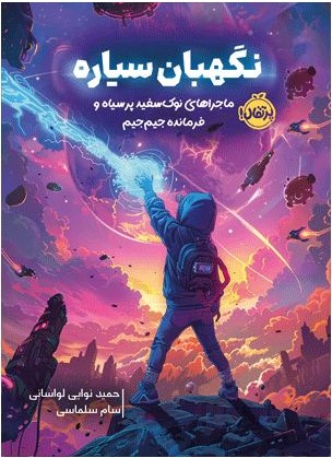 ماجراهای نوک سفید پر سیاه و فرمانده جیم جیم: نگهبان سیاره حمید نوایی لواسانی(پرتقال)