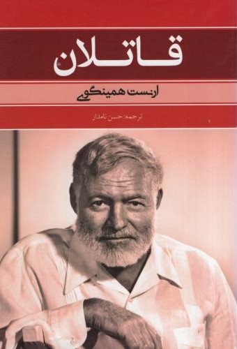 قاتلان همینگوی(بهنود)