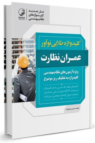 کلید واژه طلایی نوآور عمران نظارت محمدحسین علیزاده(نوآور)