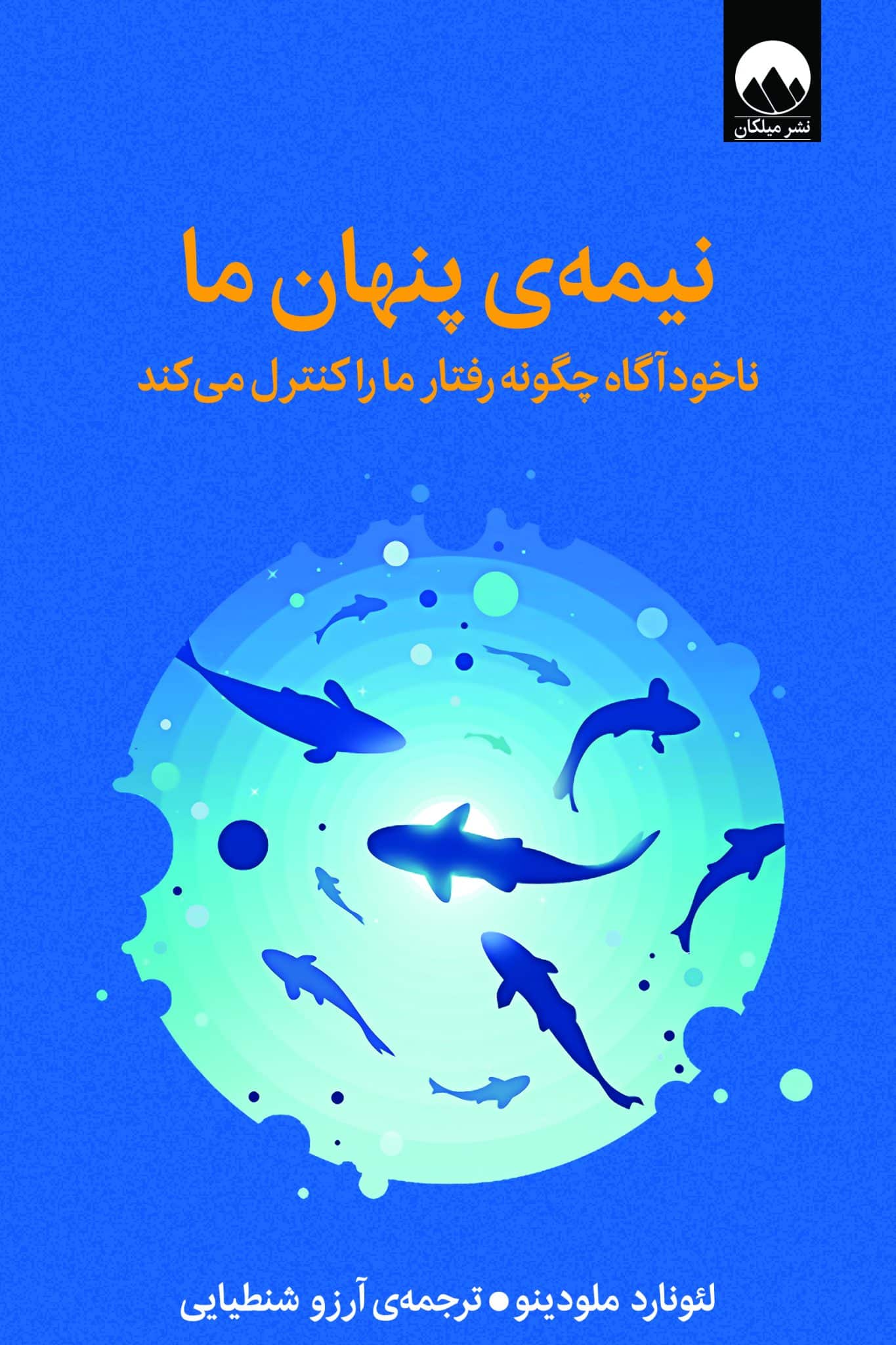 نيمه پنهان ما - ناخودآگاه چگونه رفتار ما را کنترل مي کند لئونارد ملودينو(ميلکان)