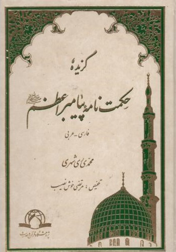 حکمت نامه پیامبر اعظم  محمدی ری شهری(دارالحدیث)