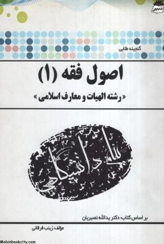 گنجینه طلایی اصول فقه 1(پیام دانشگاهی)