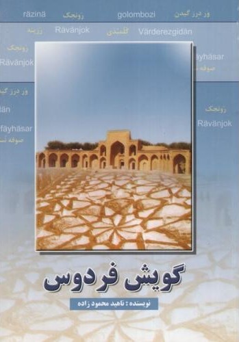 گویش فردوس ناهید محمود زاده(همیاران جوان)