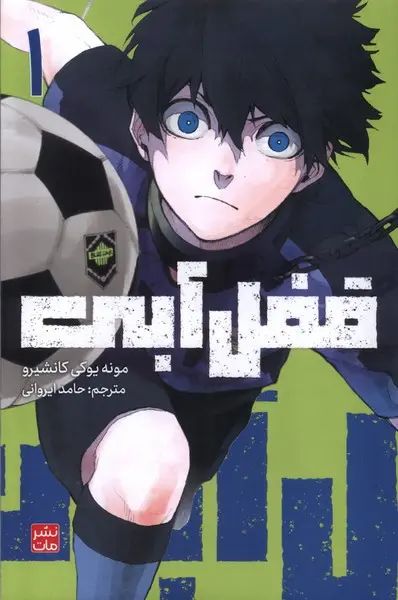 مانگا قفل آبی 1 مونه یوکی کانشیرو(مات)