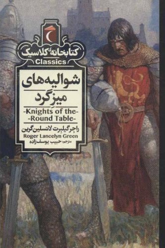 کتابخانه کلاسیک شوالیه های میزگرد(محراب قلم)