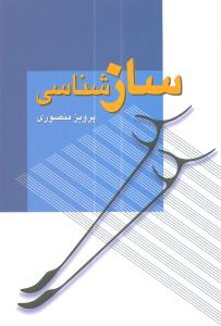 سازشناسی_پرویز منصوری(زوآر)