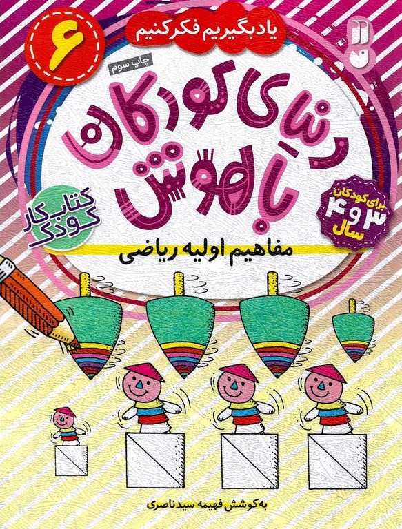 دنیای کودکان باهوش6 مفاهیم اولیه ریاضی  _فهیمه سید ناصری (ذکر)