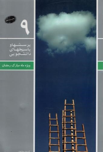 پرسشها و پاسخهای دانشجویی 9 ماه مبارک رمضان(معارف)