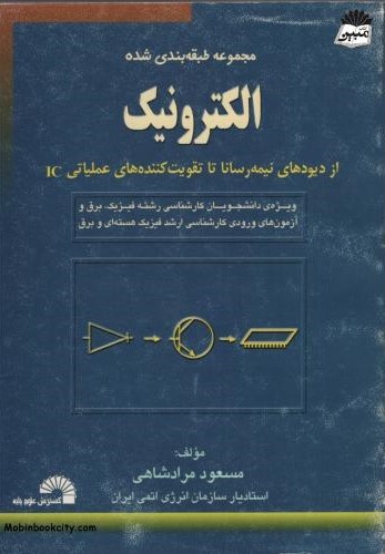 مجموعه طبقه بندی شده الکترونیک از دیودهای نیمه رسانا تا تقویت کننده های عملیاتی مسعود مرادشاهی(گسترش علوم پایه)