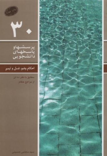 پرسشها و پاسخهای دانشجویی 30 احکام وضو غسل تیمم(معارف)