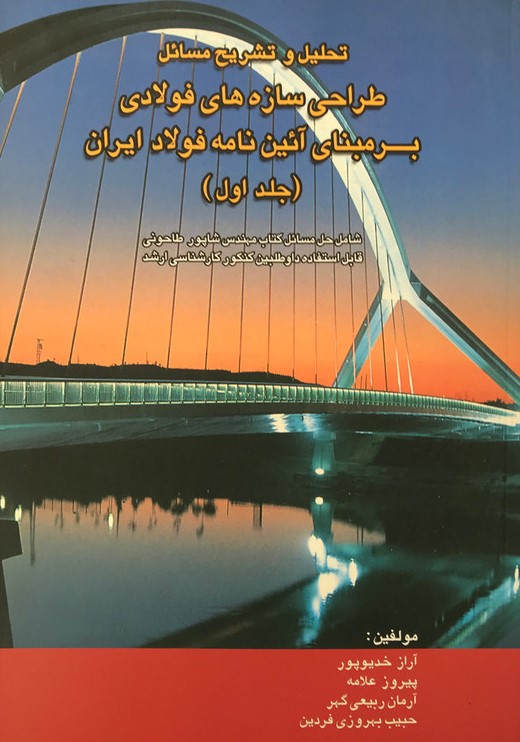 تحلیل مسائل طراحی سازه های فولادی بر مبنای آئین نامه جلد اول(روزبهان)