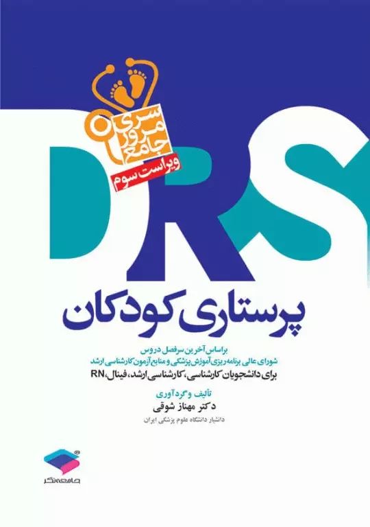 پرستاری کودکان مهناز شوقی(جامعه نگر)