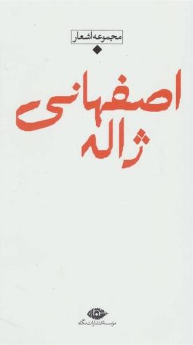 ژاله اصفهانی_مجموعه اشعار(نگاه)
