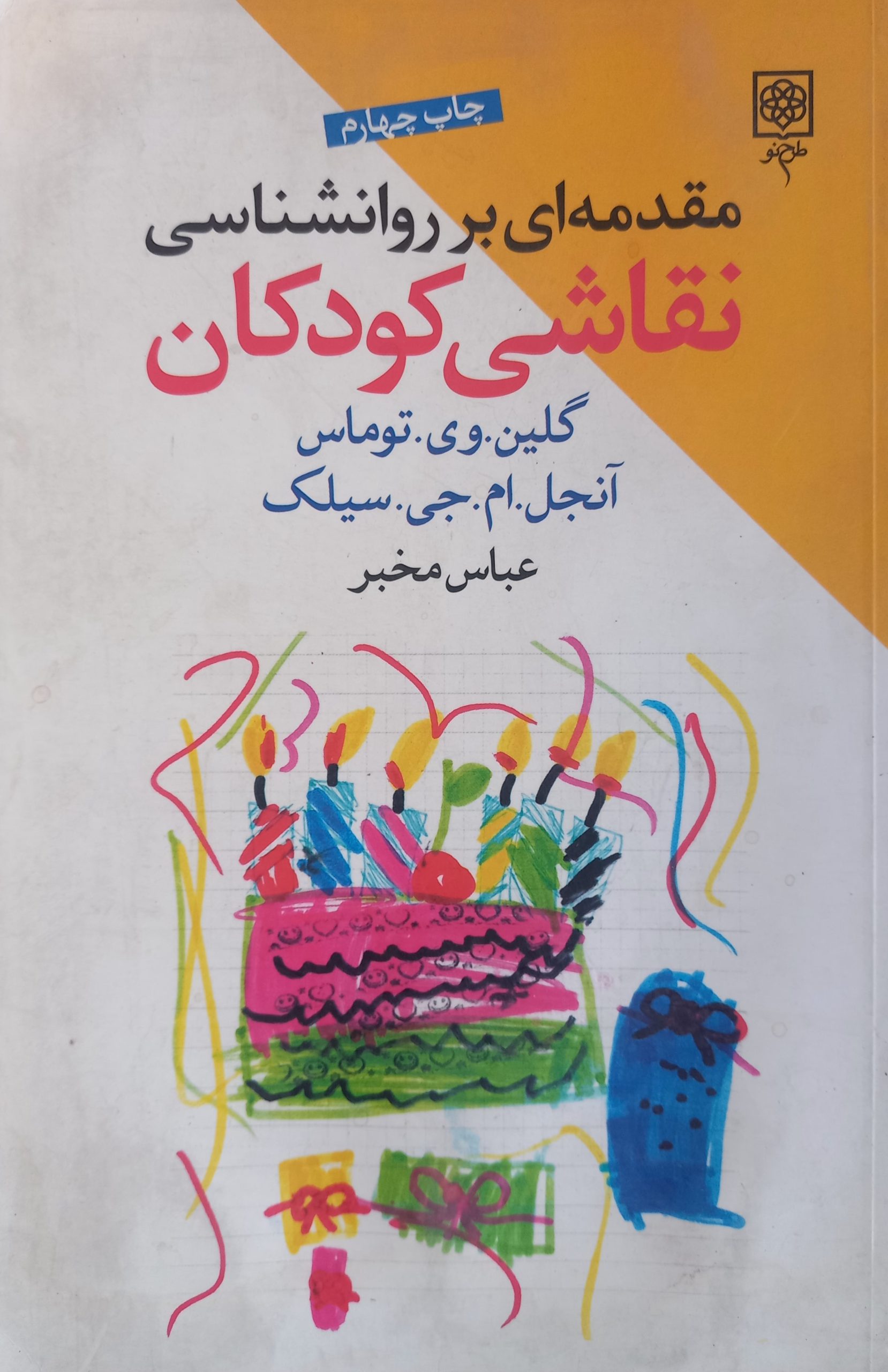 مقدمه ای برروانشناسی نقاشی کودکان_گلین توماس(طرح نو)